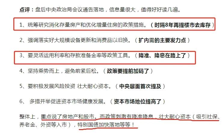 划重点，降准降息，去库存，设备更新，财政加码。#经济信息分享# #通胀您了解多少