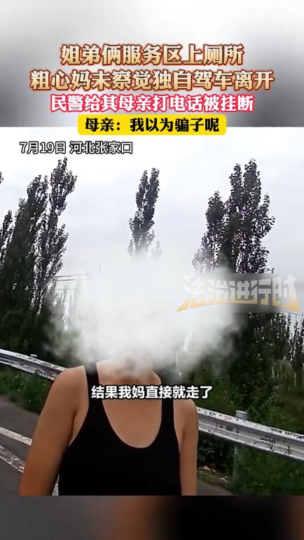 冤不冤！河北张家口，一女子高速服务区上完厕所后，竟将带去的俩孩子落在了原地，自己