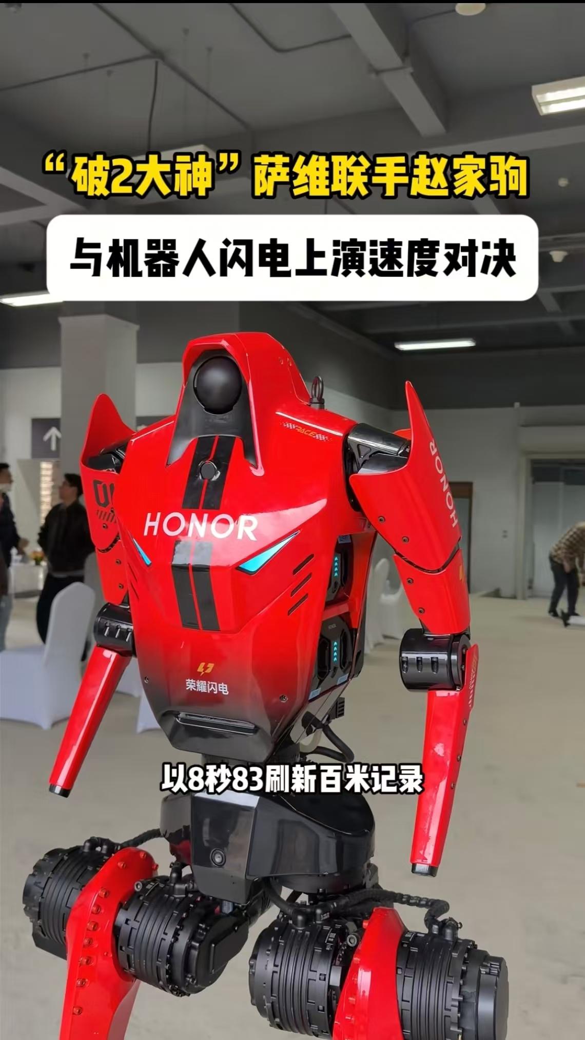 荣耀闪电与萨维、赵家驹首次同框，不是机器人要取代谁

总有人把机器人跑步新闻读成