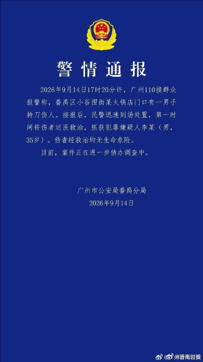 【#广州公安通报男子持刀伤人事件# 】#男子火锅店门口持刀伤人被抓# 据通报，2