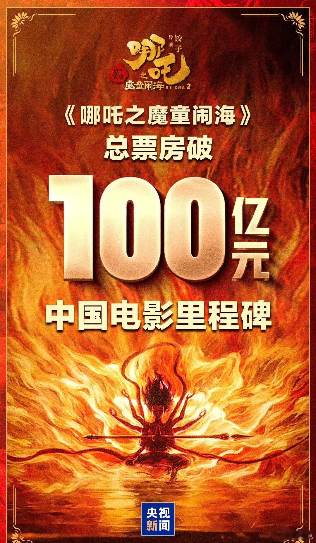 见证历史了！哪吒2票房突破百亿大关！这也是新的起点，将迈向新征程！ 