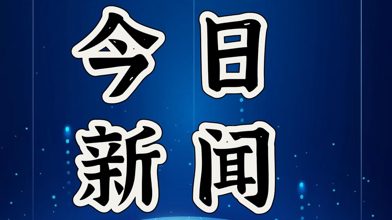 就在今天，12月7号下午18点前，刚刚发生的最新消息！
第一、今年前10个月，中