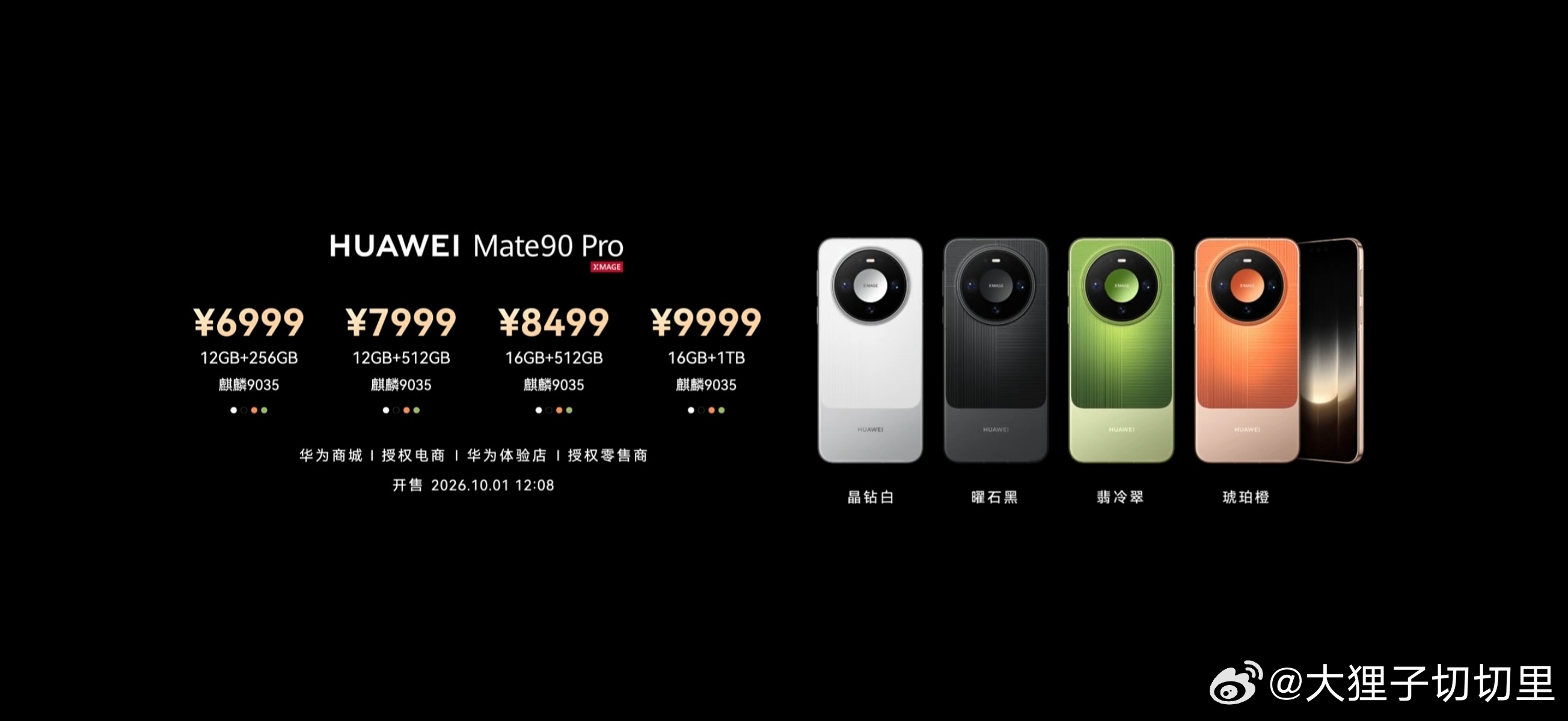 华为发布会华为Mate90系列价格来啦，Mate 90 5999元起，Mate 