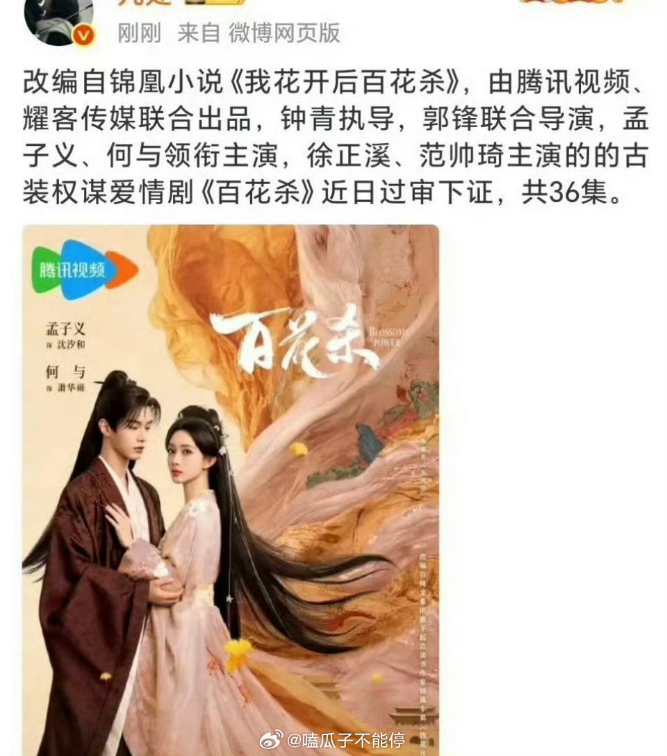 孟子义《百花杀》近日过审下证，期待沈汐和！