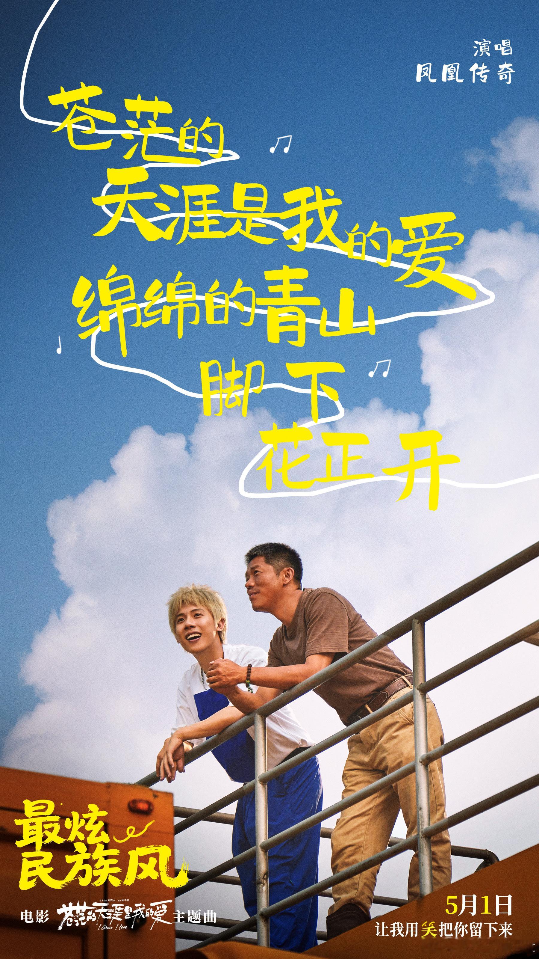 最炫民族风终于吹进了电影院 爆笑公路喜剧电影《苍茫的天涯是我的爱》发布主题曲《最