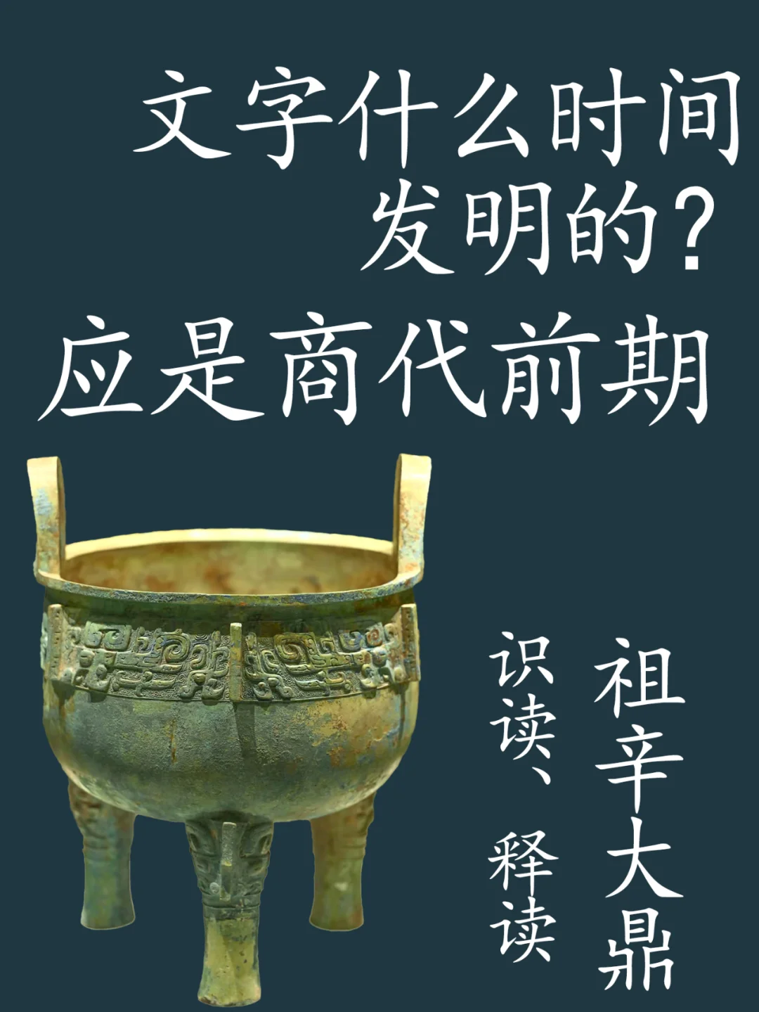 识读、释读湖北叶家山西周早期M111祖辛大鼎