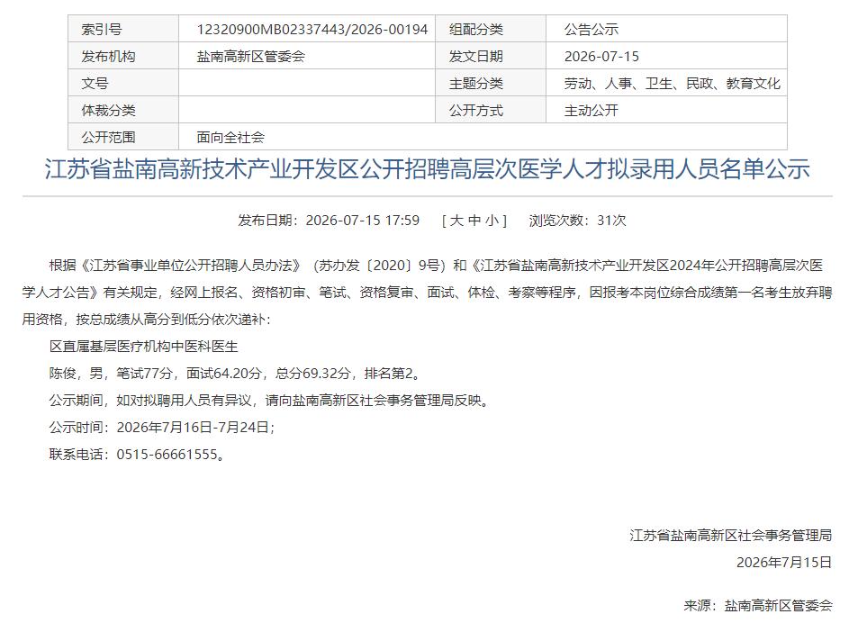 江苏省盐南高新技术产业开发区公开招聘高层次医学人才拟录用人员名单公示，涉及1人，