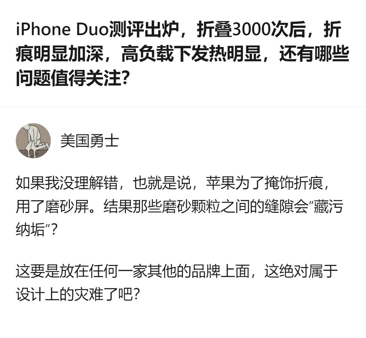 从现有测评信息看，iPhone Duo的纳米纹理内屏因颗粒缝隙易藏油污，普通擦拭