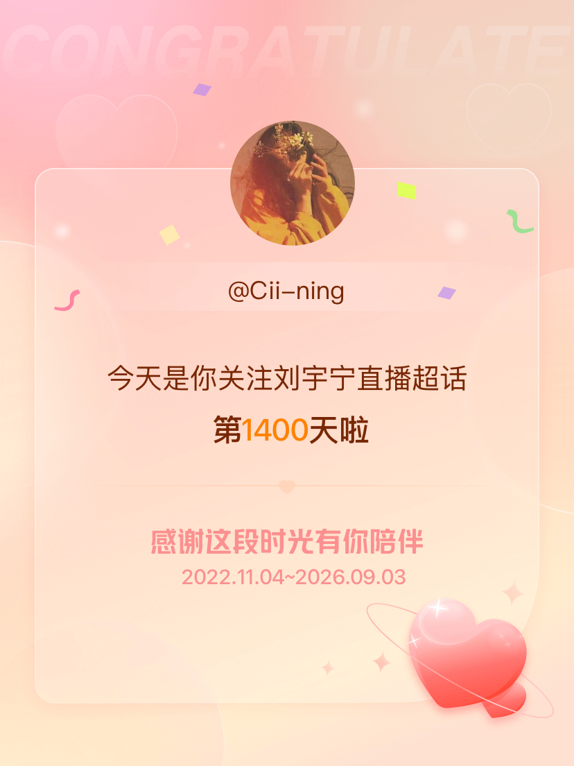 刘宇宁直播[超话]今天是我关注超话的第1400天，希望能继续伴你一路前行～ ​​