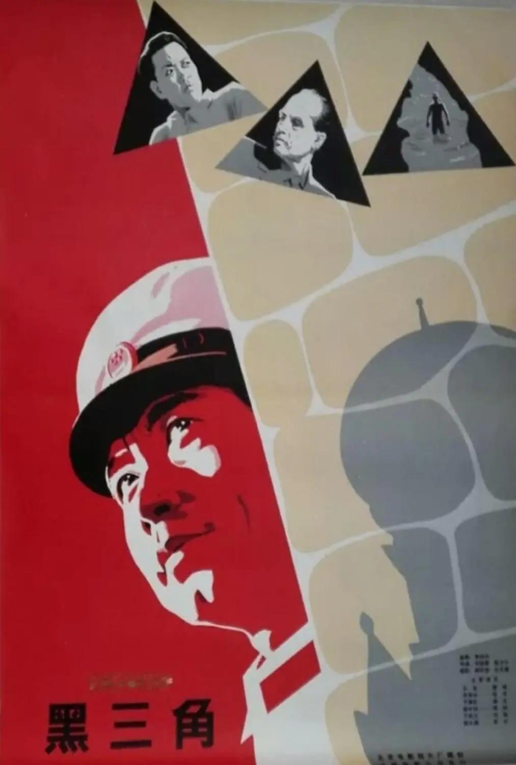 经典反特电影《黑三角》
       1977年上映，背景是70年代中苏对立时期