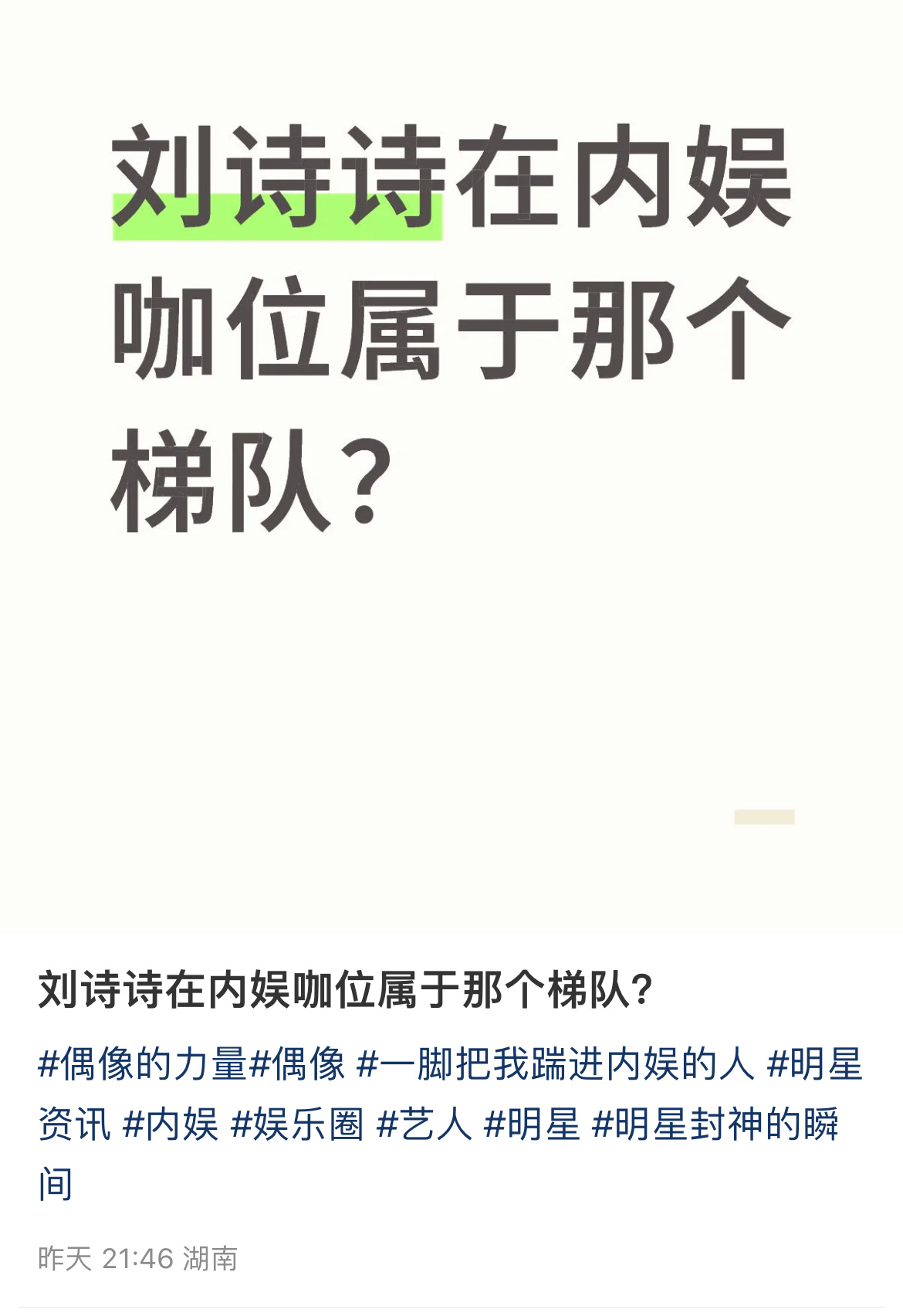 刘诗诗咖位属于哪个梯队？官方南都四小花旦之首，时尚圈坐c位，影视圈坐女星c位 ​