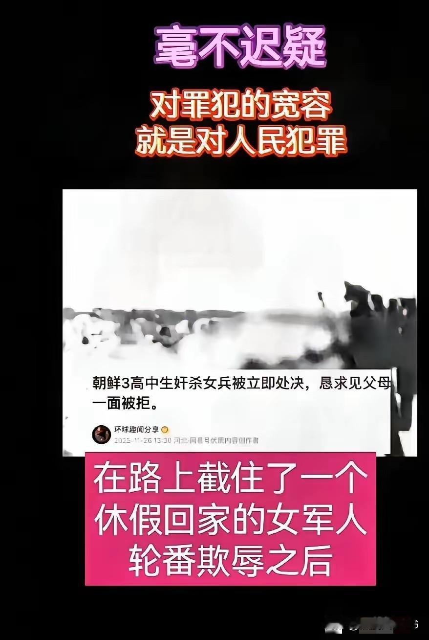 朝鲜近几日
出了件令人震惊的事：
三个未成年人性侵并杀害了一名正在休假的女军人，