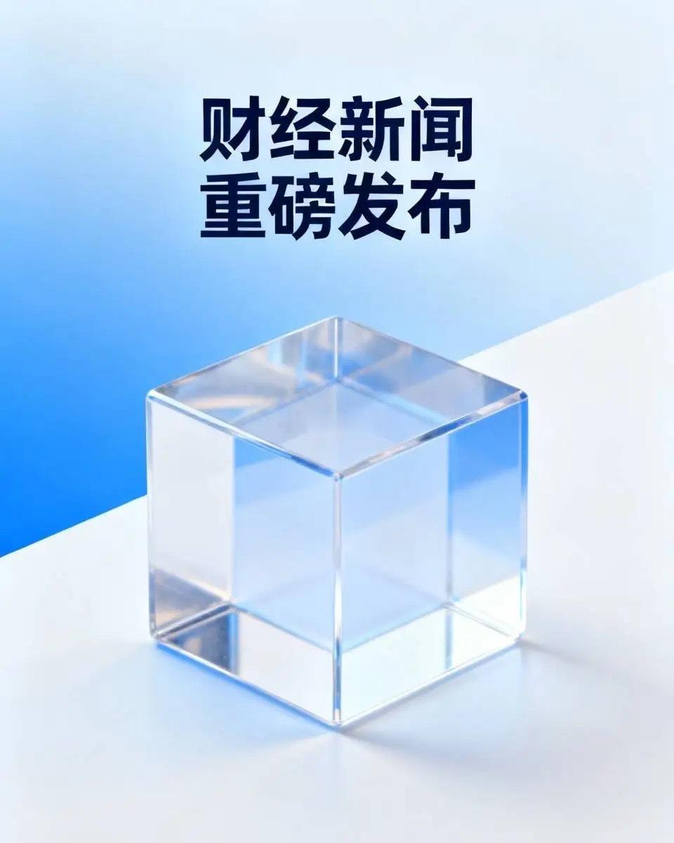 国庆假期沪深市场相关财经资讯汇总⚠️提示：资讯仅信息整理，不构成投资建议；节后开