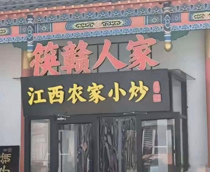 请问这是正经饭店吗？