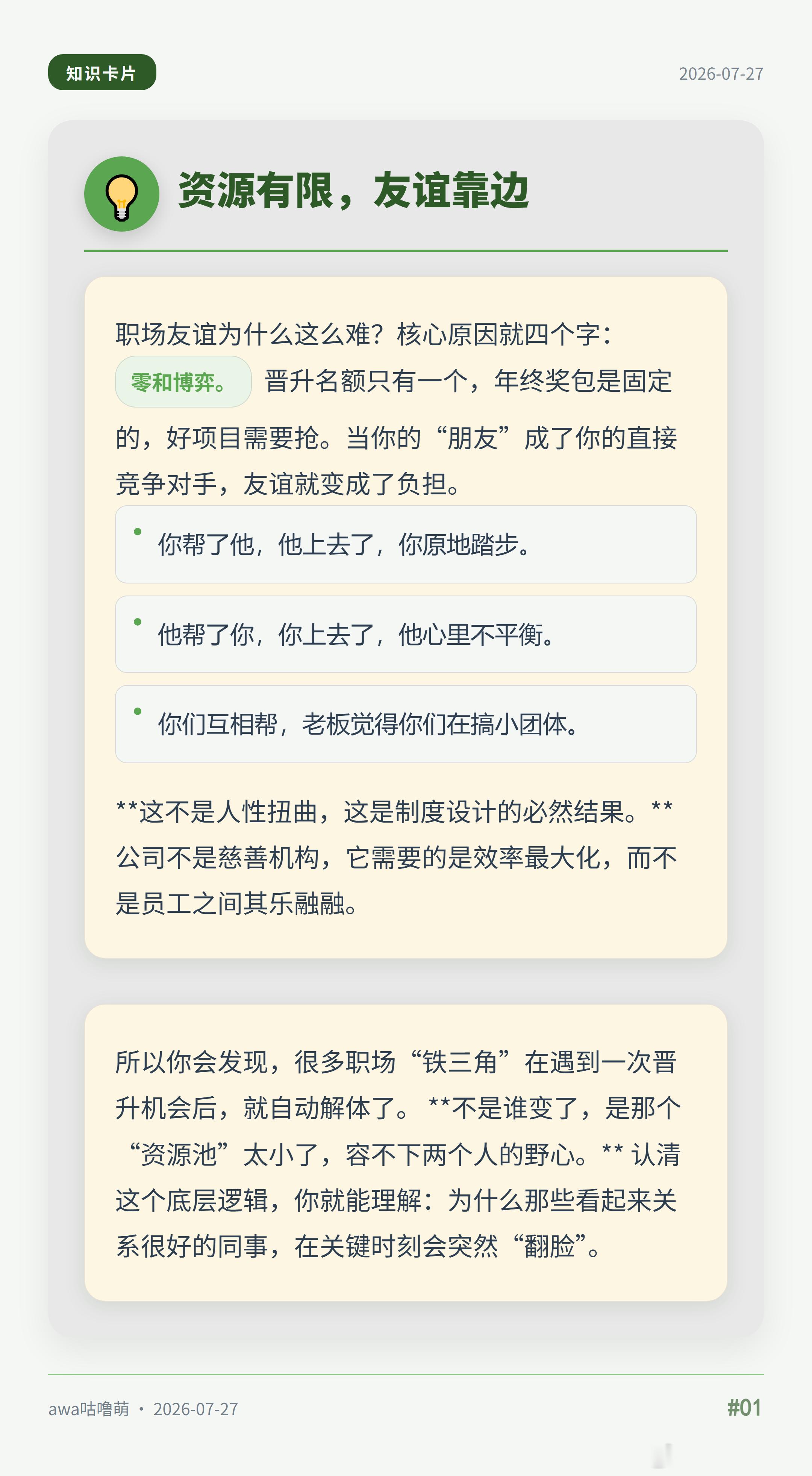 我算是明白了，职场没有朋友。以前觉得聊得来就是朋友，后来发现聊得来也可能是竞争对