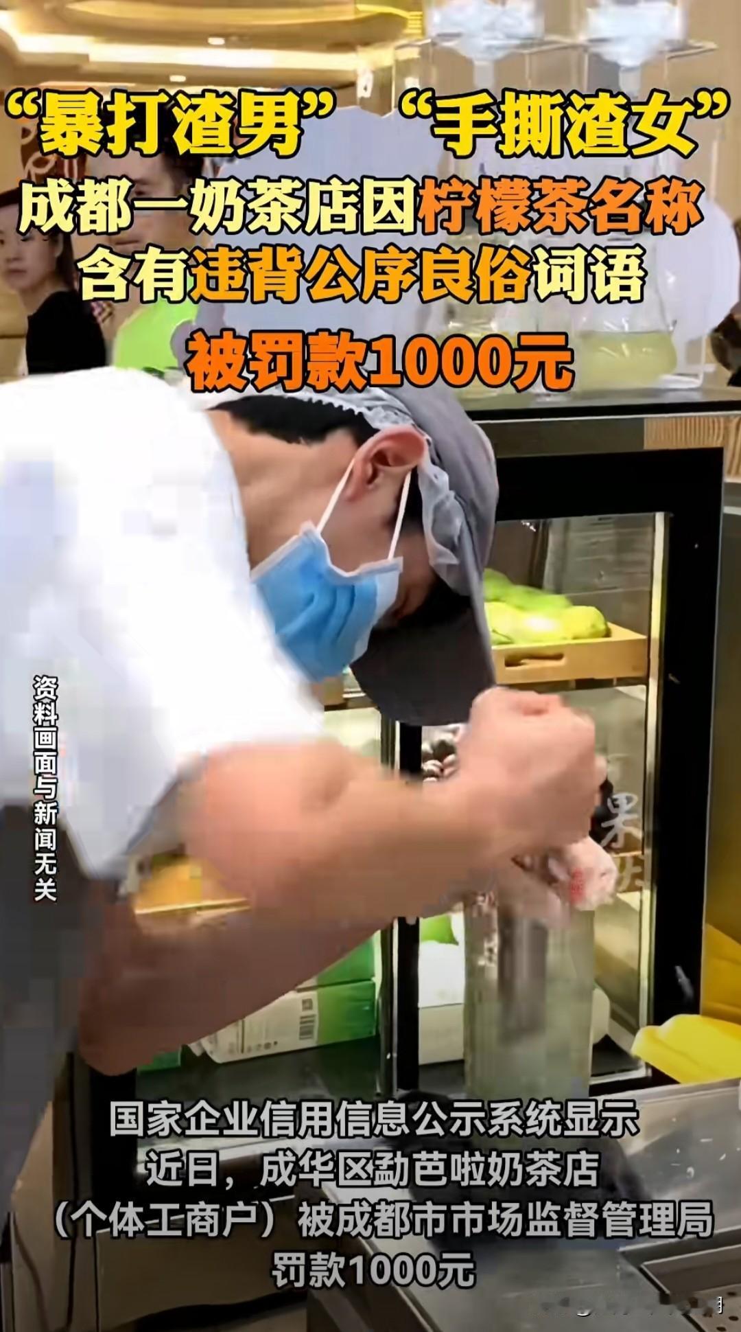 “暴打渣男”“手撕渣女”，
成都这家奶茶店被罚的一点不冤！

我认为这行为不只是