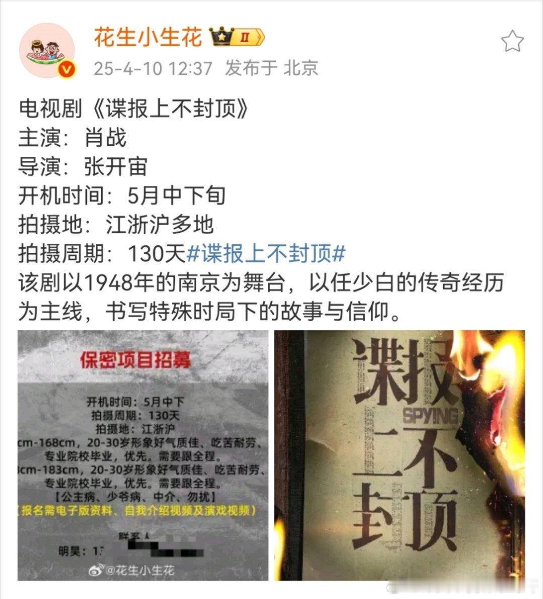肖战《谍报上不封顶》五月中下旬开机 ​​​