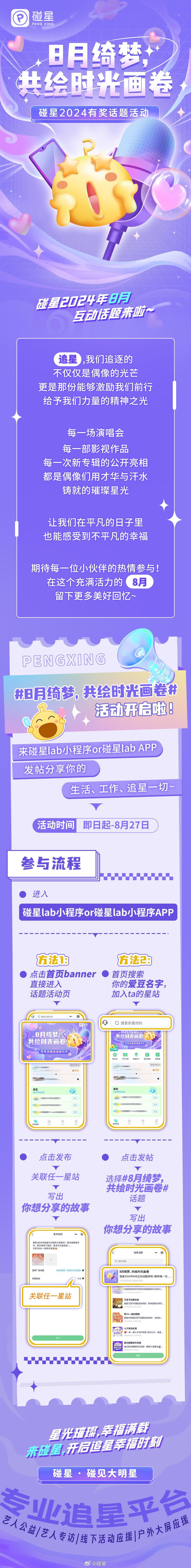 #碰星 碰见你的追星现场# 碰星Lab限时有奖话题#8月绮梦，共绘时光画卷# 开