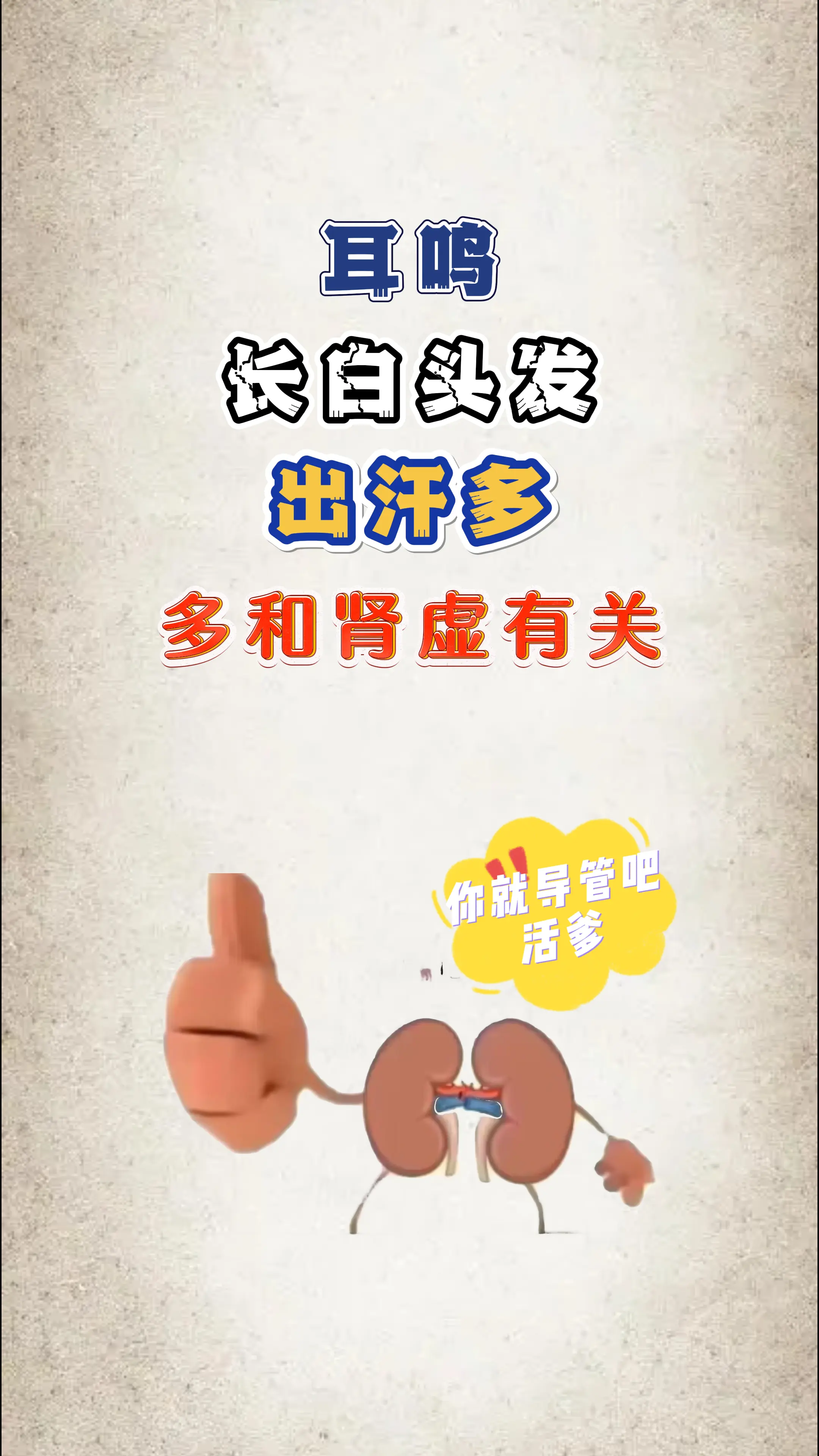 中医科普 肾虚 中医科普 涨知识