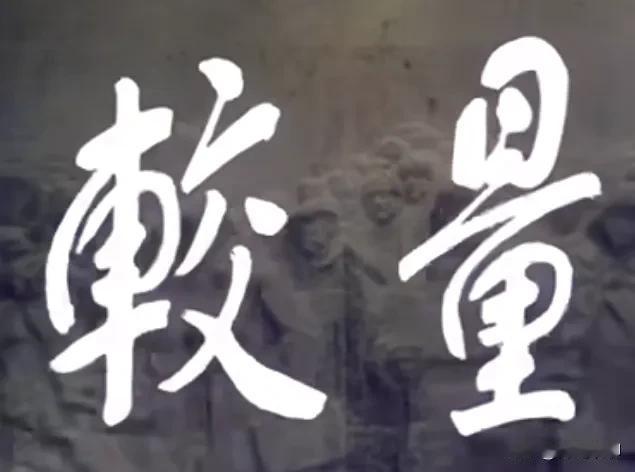 75年前中美在军事上进行了一场殊死较量，我们赢了。而今中美在经济上再一次较量，这