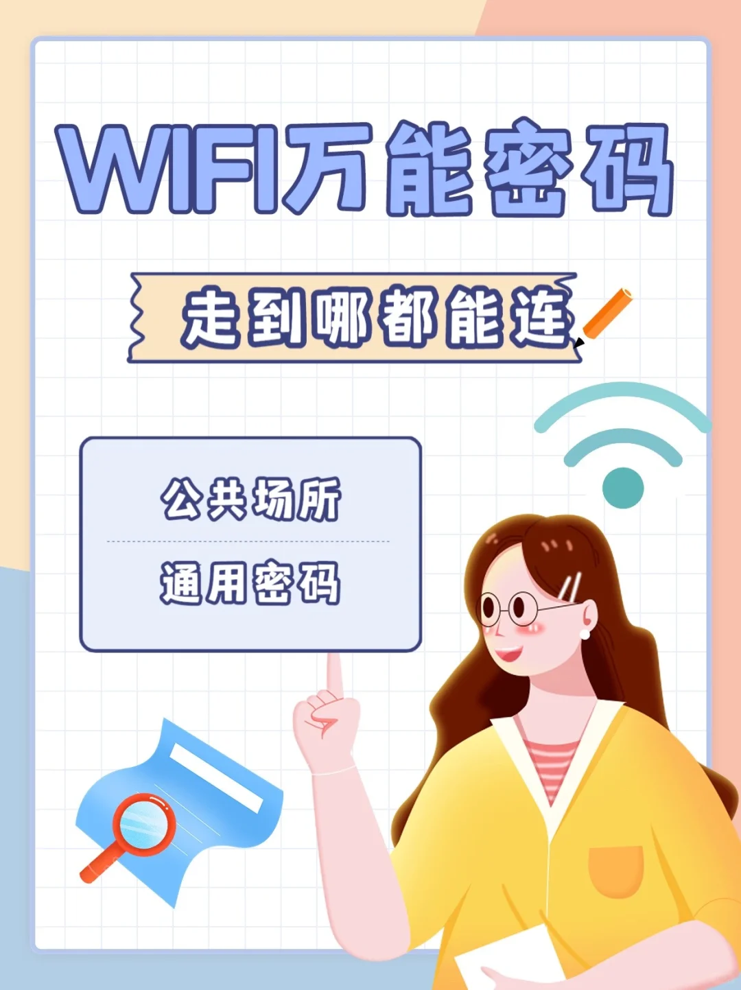 8个WIFI万能密码📶走到哪连到哪❗️出门牢记