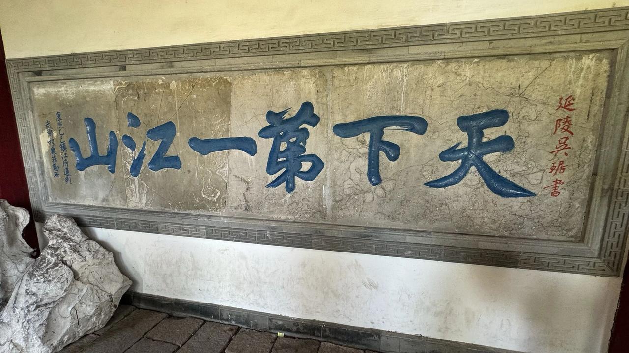 你知道"天下第一江山"这块刻石牌匾在哪里吗？原来在江苏镇江北固山上。相传三国时期