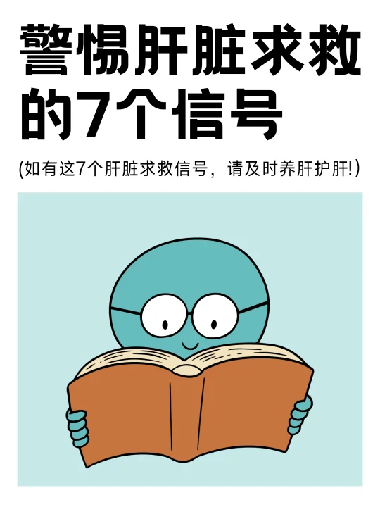 经常熬大夜，小心肝指标异常的7个信号
