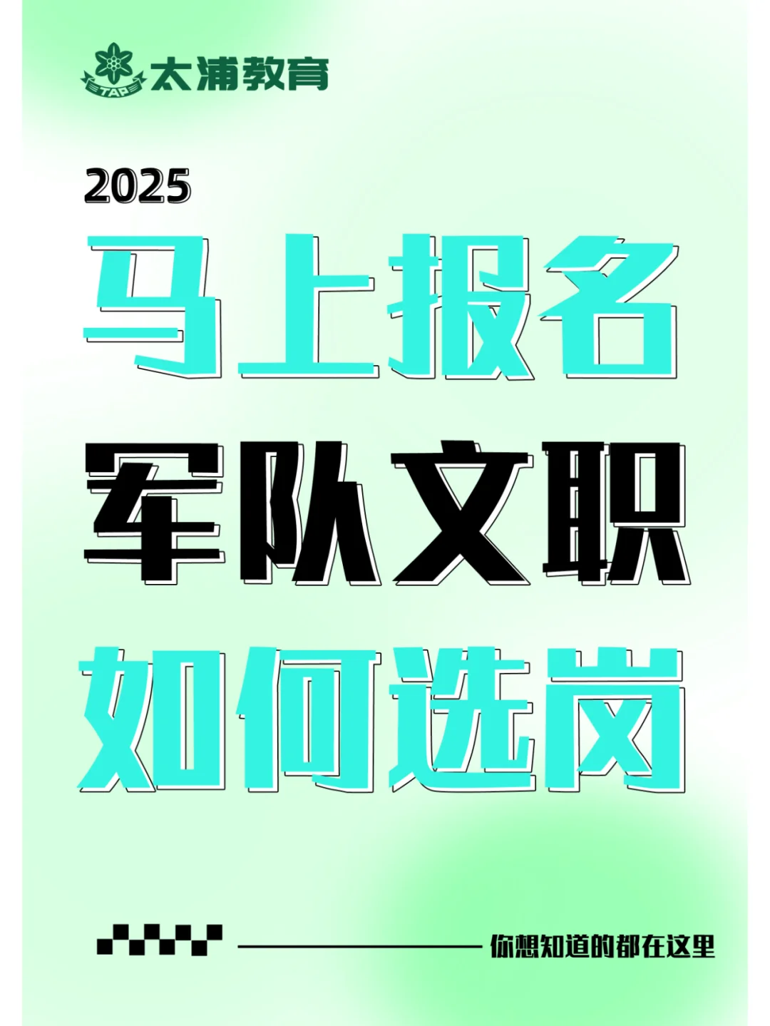 马上报名！军队文职不会选岗？手把手教你!