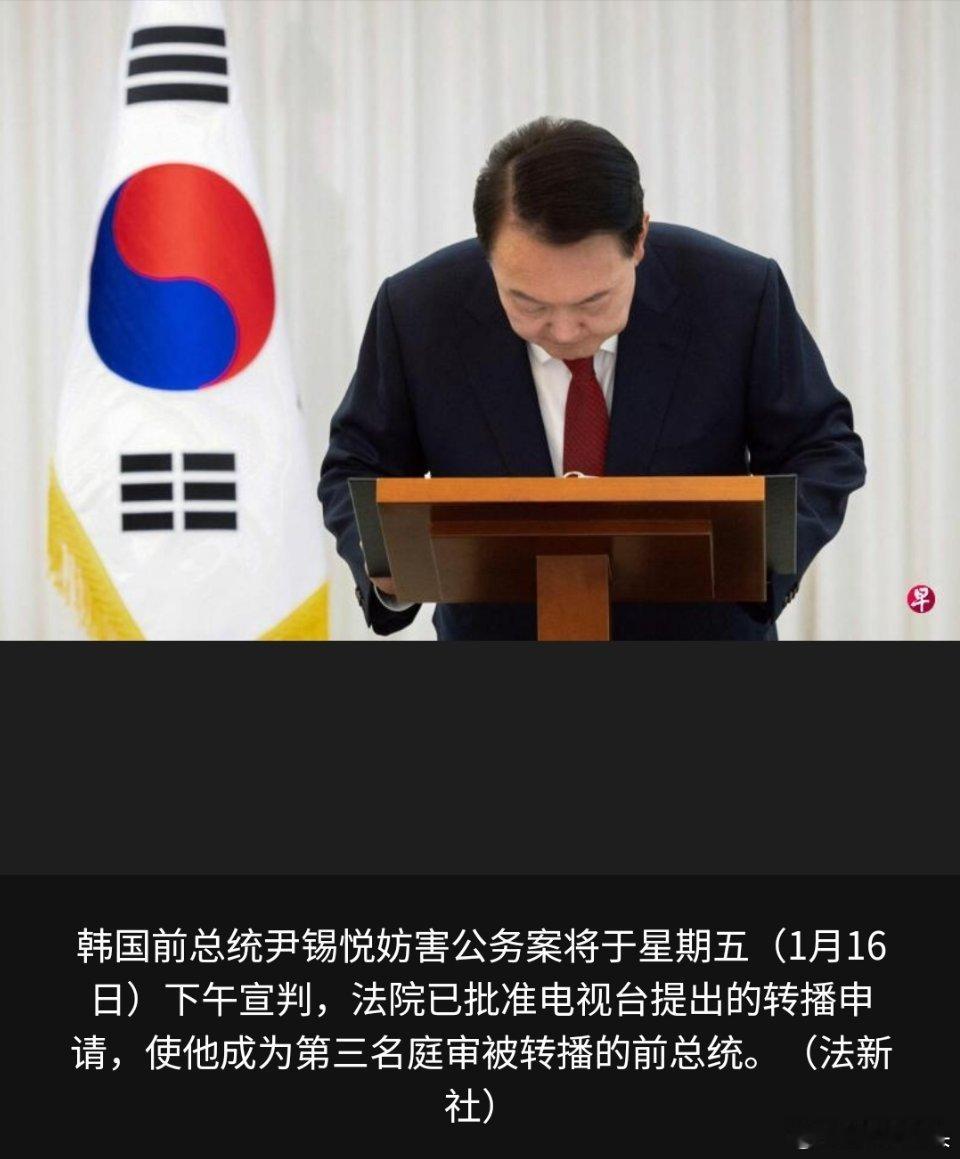 尹锡悦今日迎宣判韩国前总统尹锡悦涉嫌妨害公务执行案一审，将于星期五下午宣判。这是