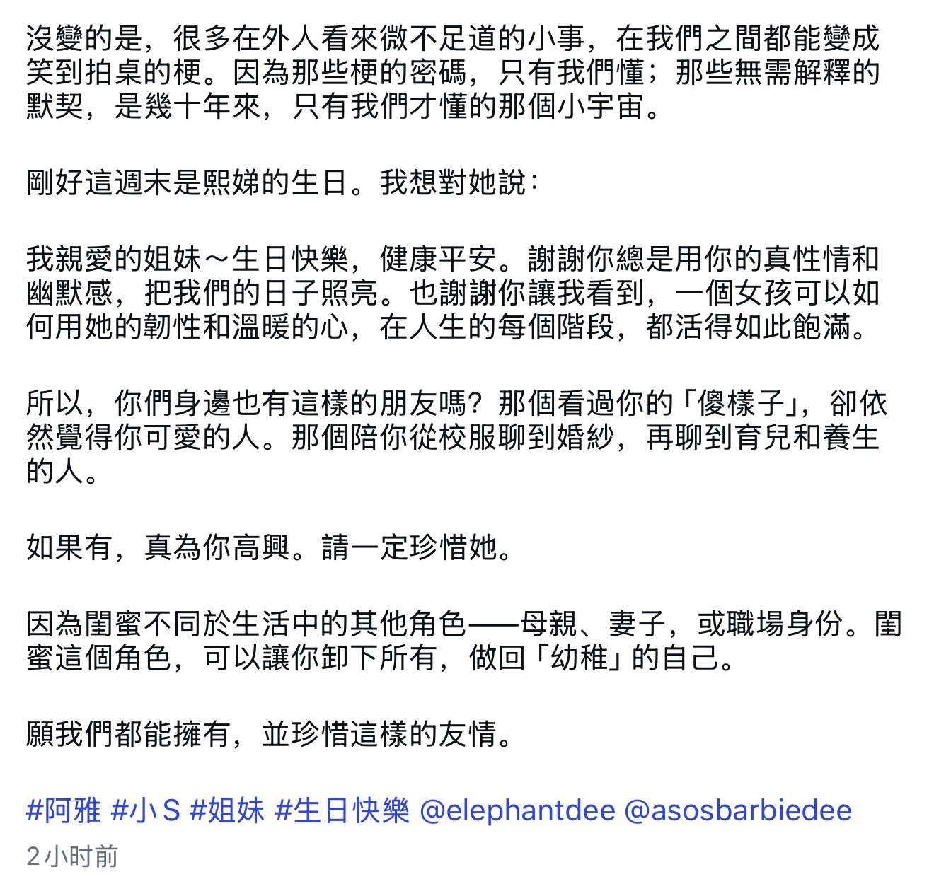 阿雅发长文祝小S生日快乐🎂❤️ 