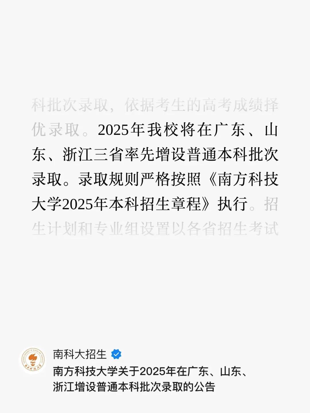 太好了！南方科技大学2025年将在广东、浙江、山东三省率先增设普通本科批次录取！
