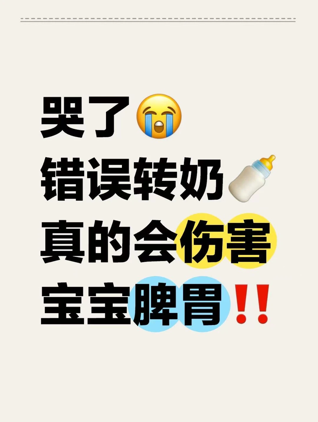 哭了😭错误转奶🍼真的会伤害宝宝脾胃‼️