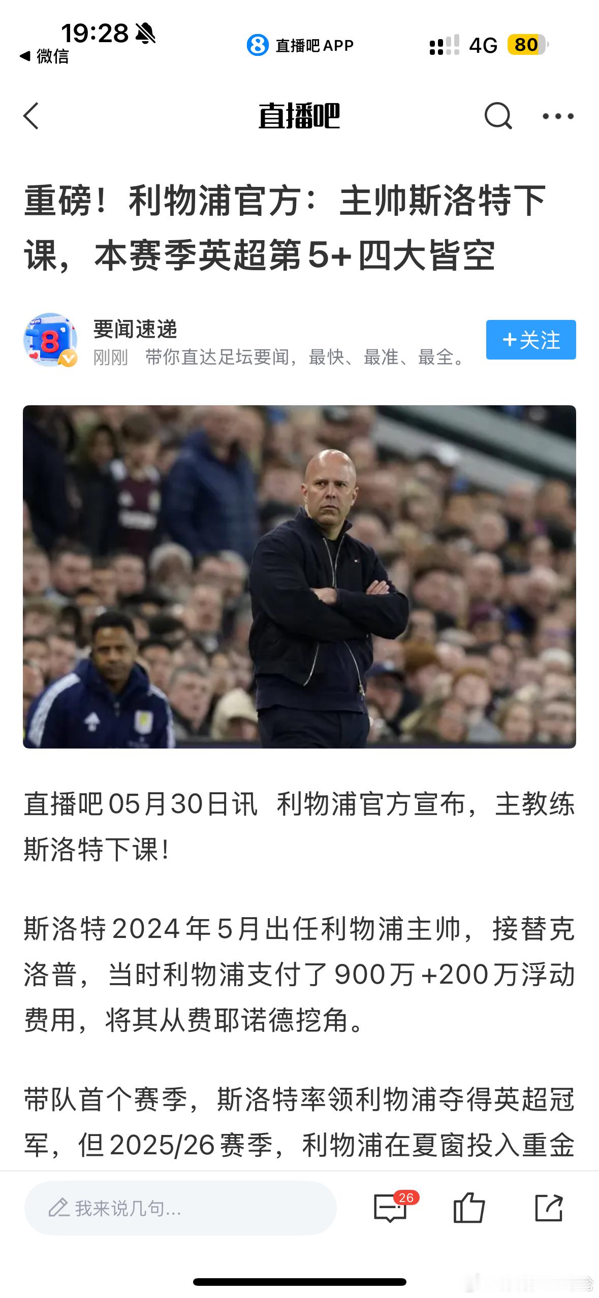 斯洛特下课，安菲尔德的天亮了。利物浦斯洛特下课
