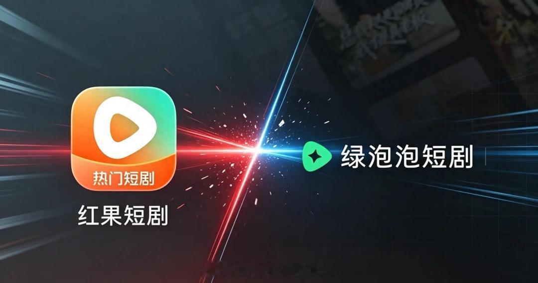 腾讯在微信里塞进一个“绿泡泡”，想靠熟人关系链去撬红果那近2亿的日活，这步棋看着