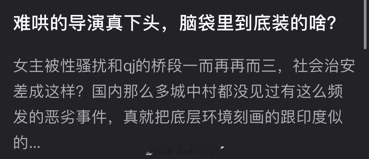 有网友说难哄的导演真下头，女主被性骚扰和qj的桥段一而再再而三，国内那么多城中村