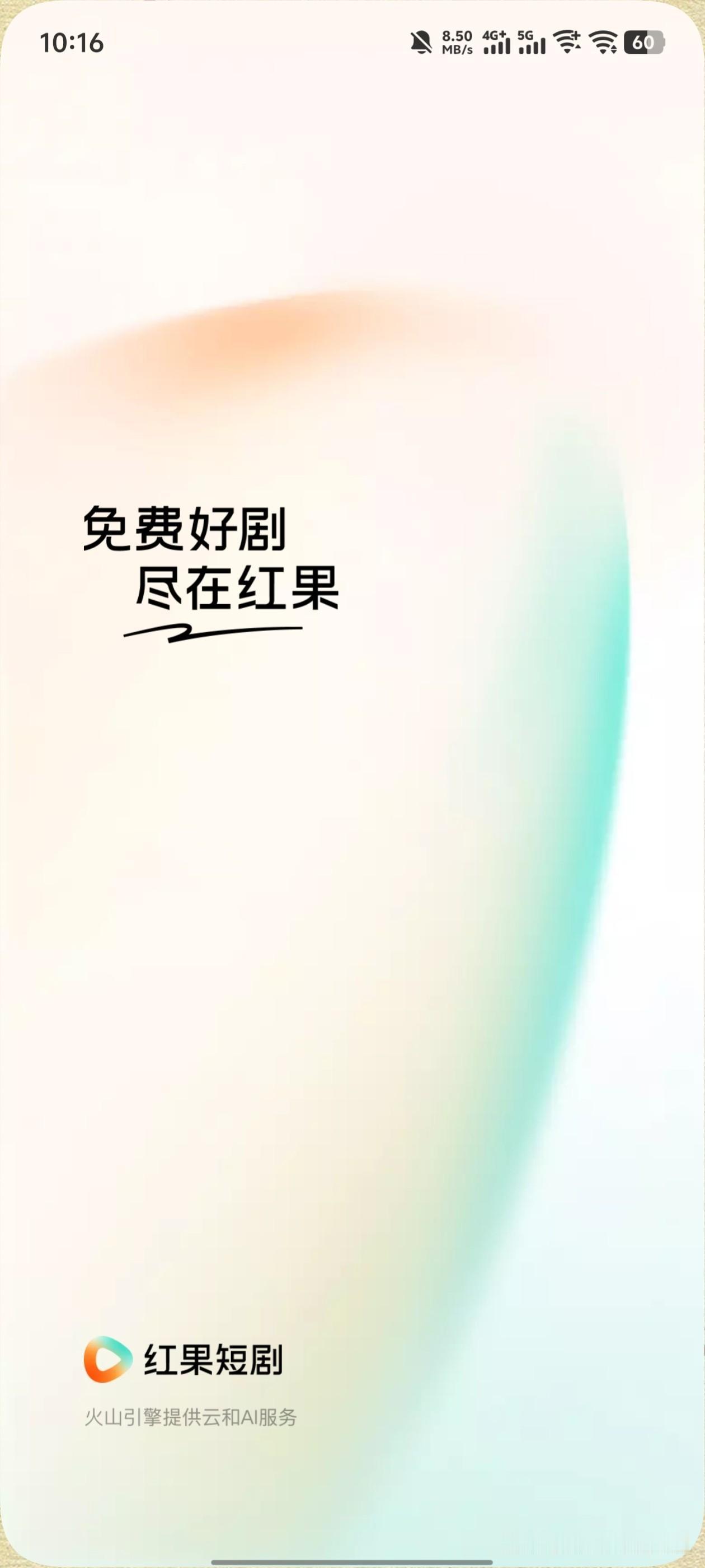 大软件的开屏广告好像全部没了？！

试了试微博，今日头条，小红书，哔哩哔哩，红果