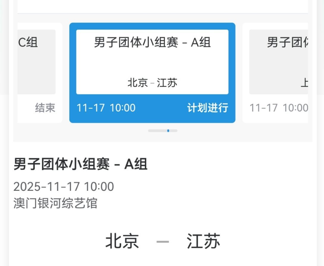 🦁 11月17日 10:00 1号桌全运会乒乓球男团小组赛:北京队VS江苏队第