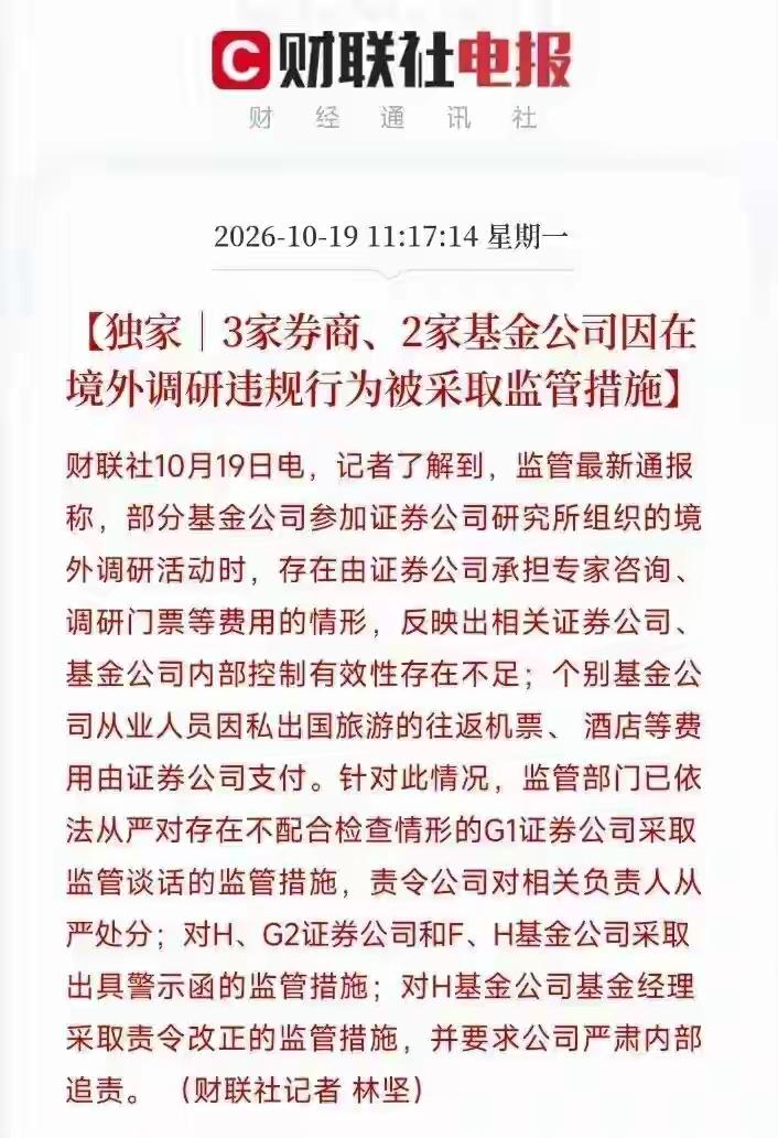 两家券商，两家基金公司在境外调研违规行为，被采取监管措施，这拿着公款出去旅游啊，