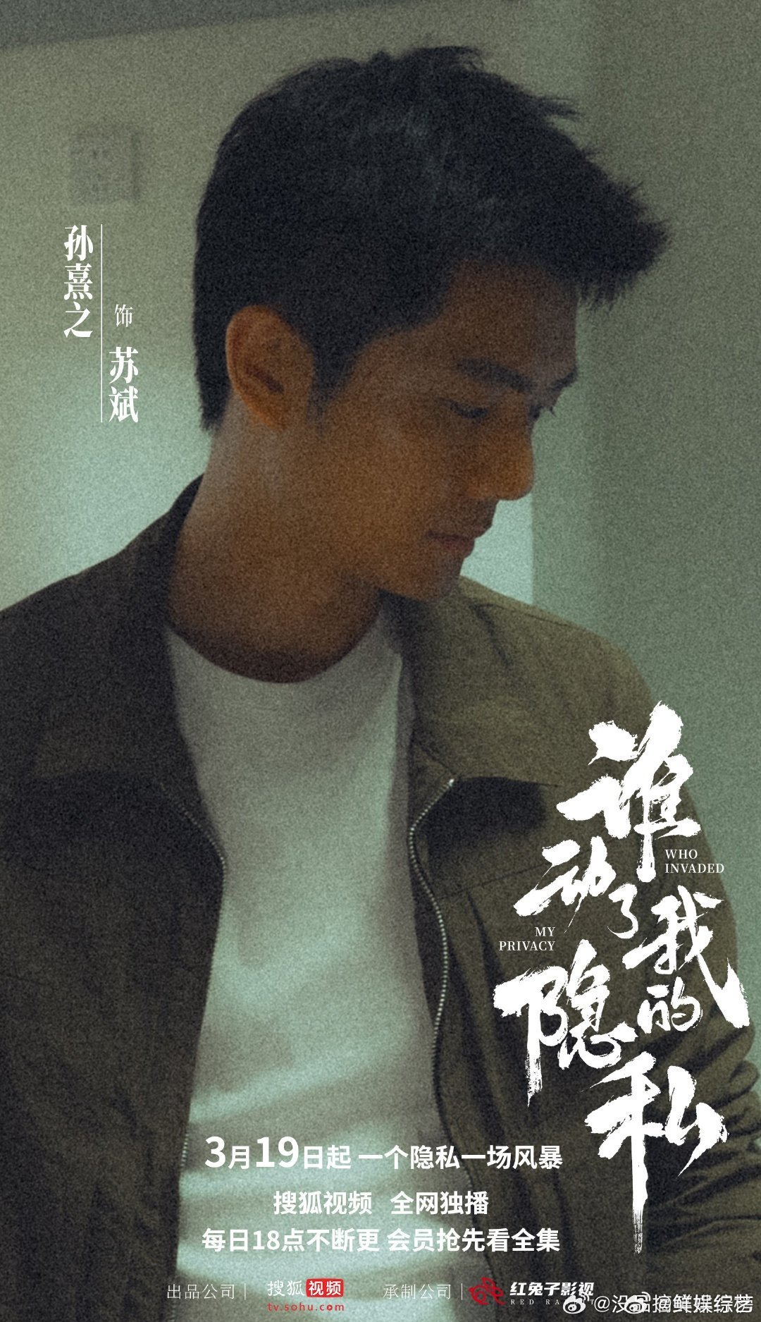 谁动了我的隐私定档谁动了我的隐私3 月 19 日重磅上线！又敢拍又上头，从隐私到