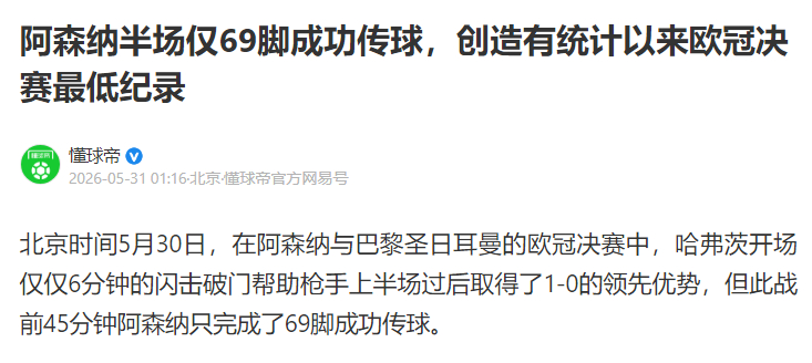 若是这样的阿森纳拿到欧冠冠军，真是足球运动的倒退！欧冠决赛，阿森纳创下多项耻辱纪
