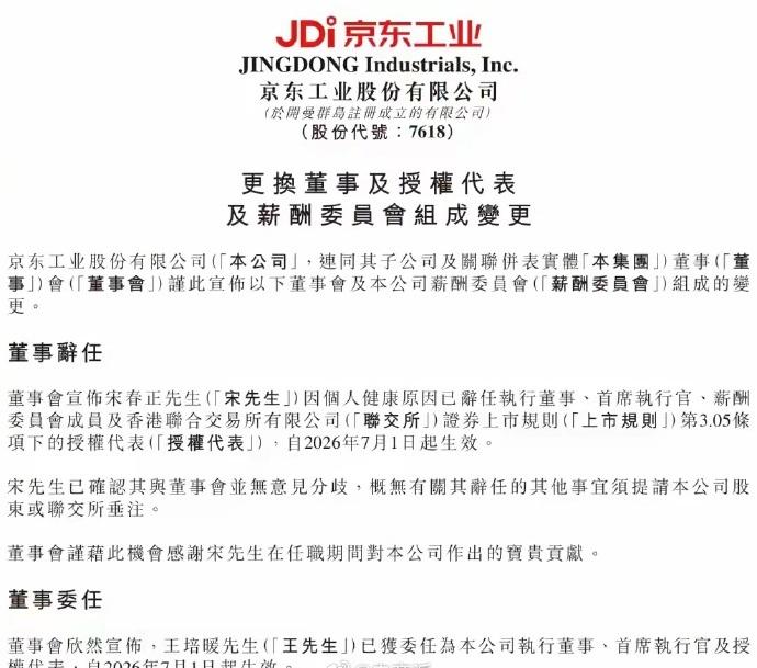刘强东失去一员大将！敲钟上市仅半年，49岁京东工业CEO宋春正因健康原因辞职，去