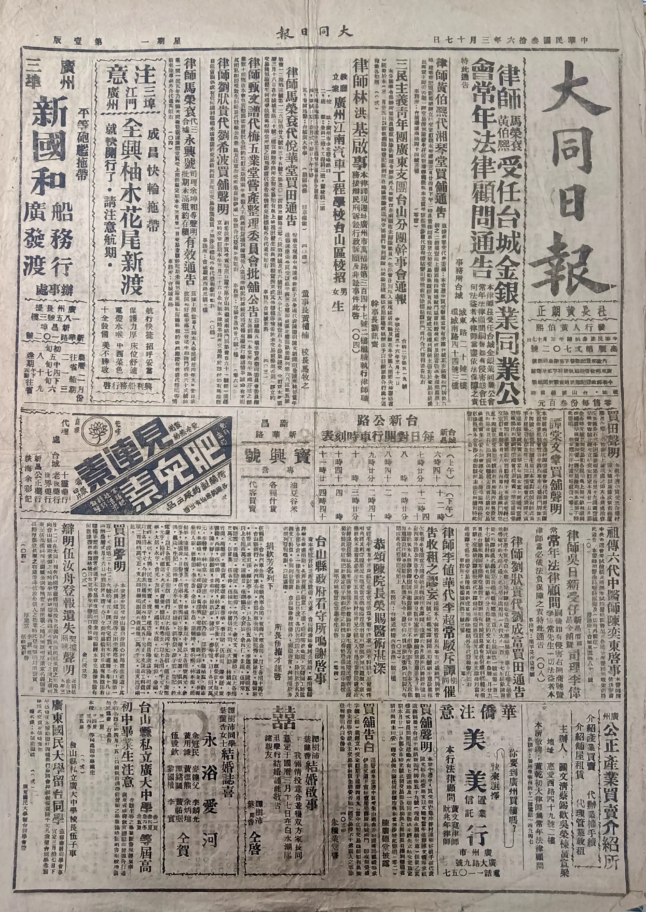 民国时期广东版报刊举珍（之二十） 《大同日报》 此为民国三十六年三月十...