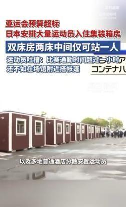 日本这波操作真绝了，亚运会竟给运动员安排集装箱房，进屋连头都抬不起，简直比香港“