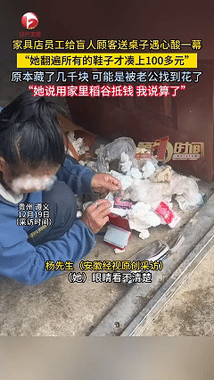 万万没想到，近日贵州遵义，盲人女子找家具店订购了一台桌子，可没想到等桌子到货要付