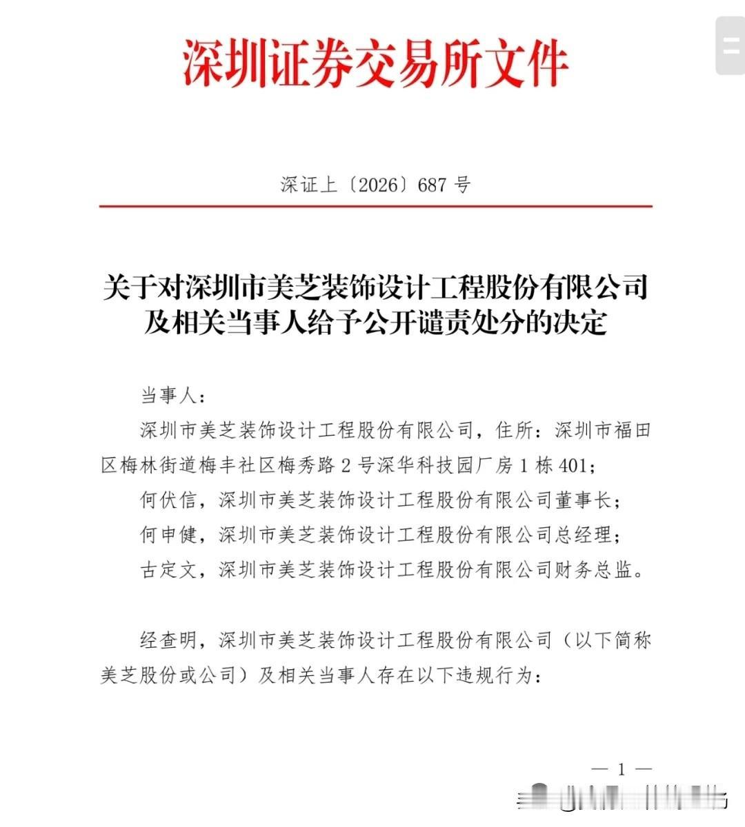 深圳证券交易所于2026年5月15日发布《关于对深圳市美芝装饰设计工程股份有限公