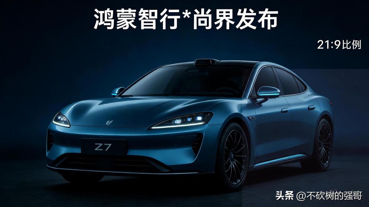 小米会起诉尚界Z7吗？
这次华为尚界Z7要硬杠小米SU7了。
尚界Z7还没发布，