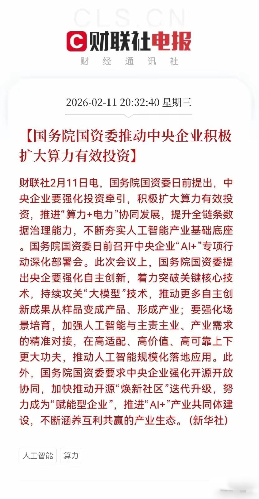 目前，国家要积极推动中央企业扩大算力有效投资，这直接就利好了AI人工智能芯片以及