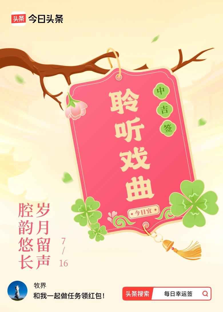 我抽到了中吉签，今日签文为：腔韵悠长，岁月留声。戳这里👉快来看看你能抽到什么签