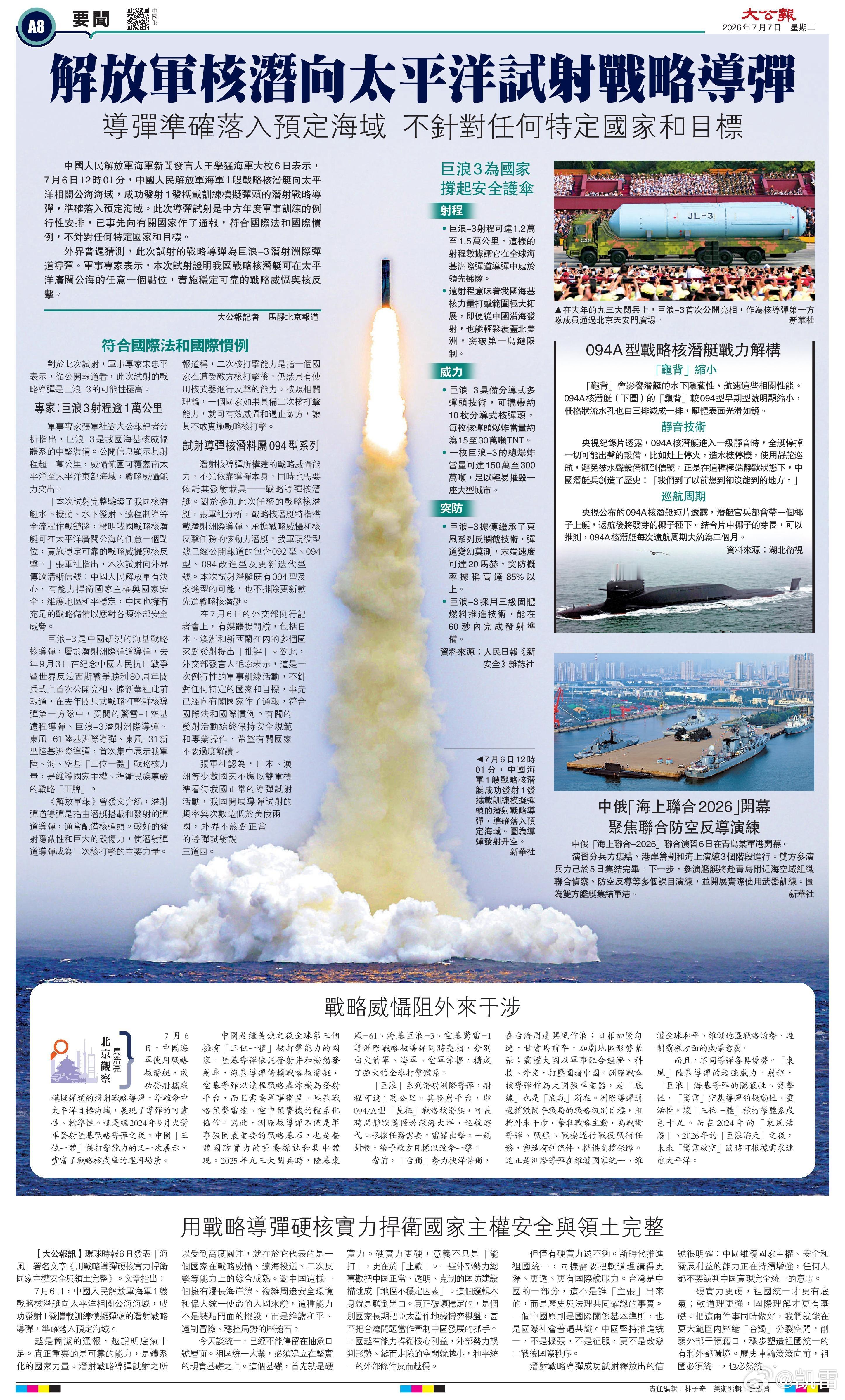 大公报：巨浪-3 型潜射战略导弹，阻外来干涉致命一击：094/A型“长征”战略核