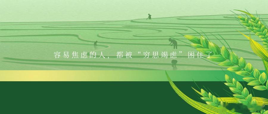 容易焦虑的人，都被“穷思竭虑”困住了你是否曾在深夜反复琢磨某件事，思绪如脱缰野马